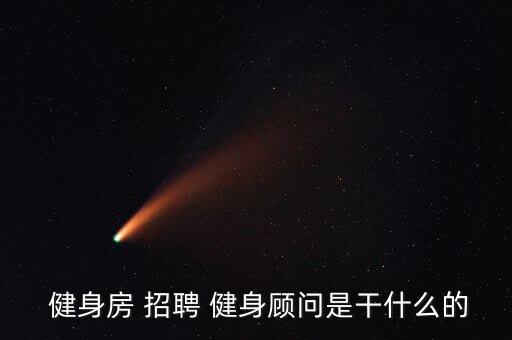 招聘健身健康,想成為健身教練首先要學習健身知識...